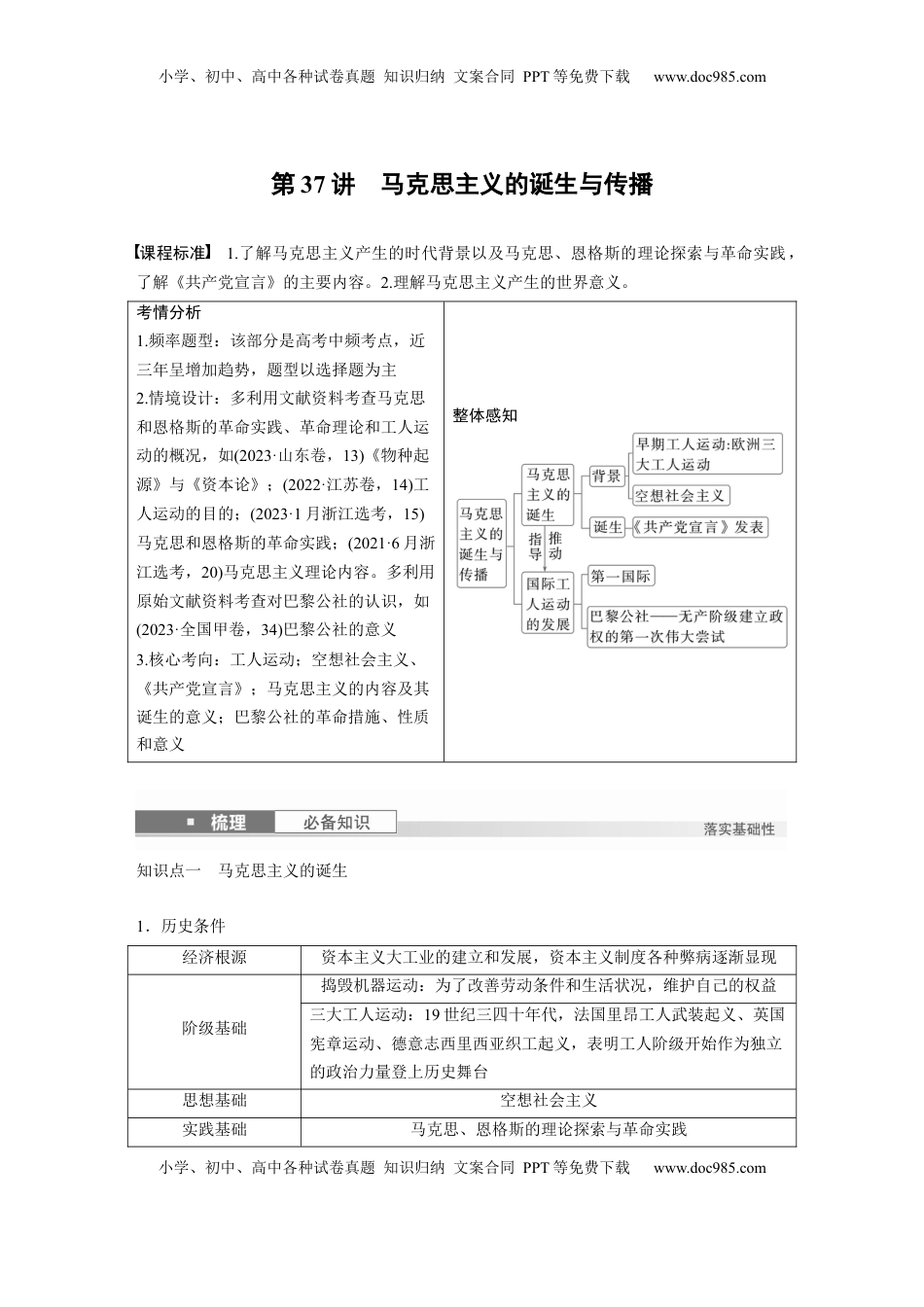高考历史复习  板块四　第十三单元　第37讲　马克思主义的诞生与传播 (1).docx