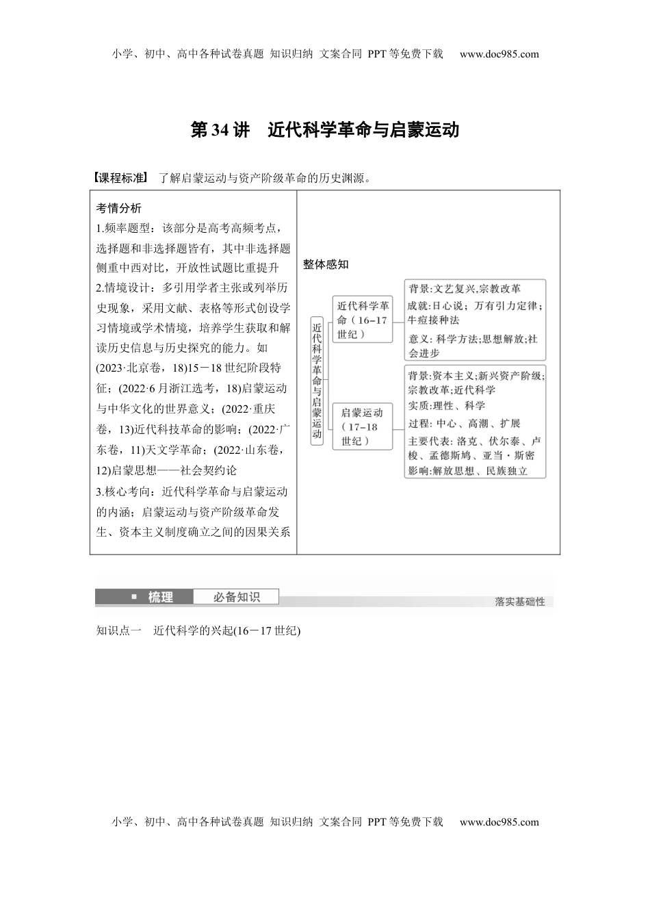 高考历史复习  板块四　第十二单元　第34讲　近代科学革命与启蒙运动 (1).docx