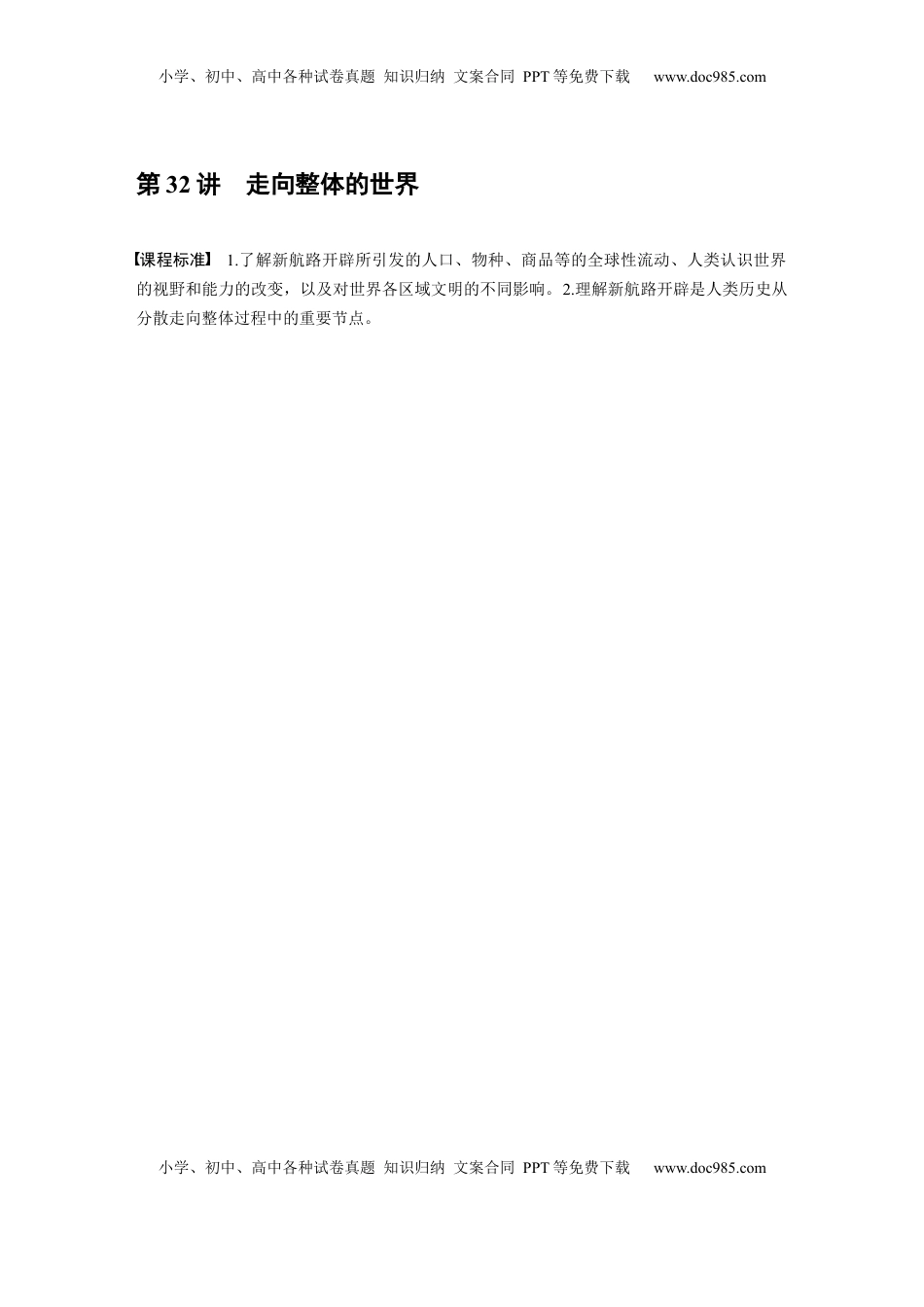 高考历史复习  板块四　第十二单元　第32讲　走向整体的世界 (1).docx