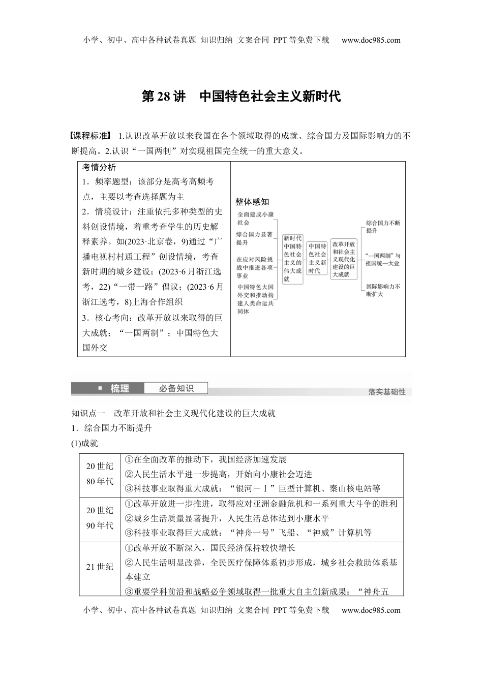 高考历史复习  板块三　第十单元　第28讲　中国特色社会主义新时代 (1).docx