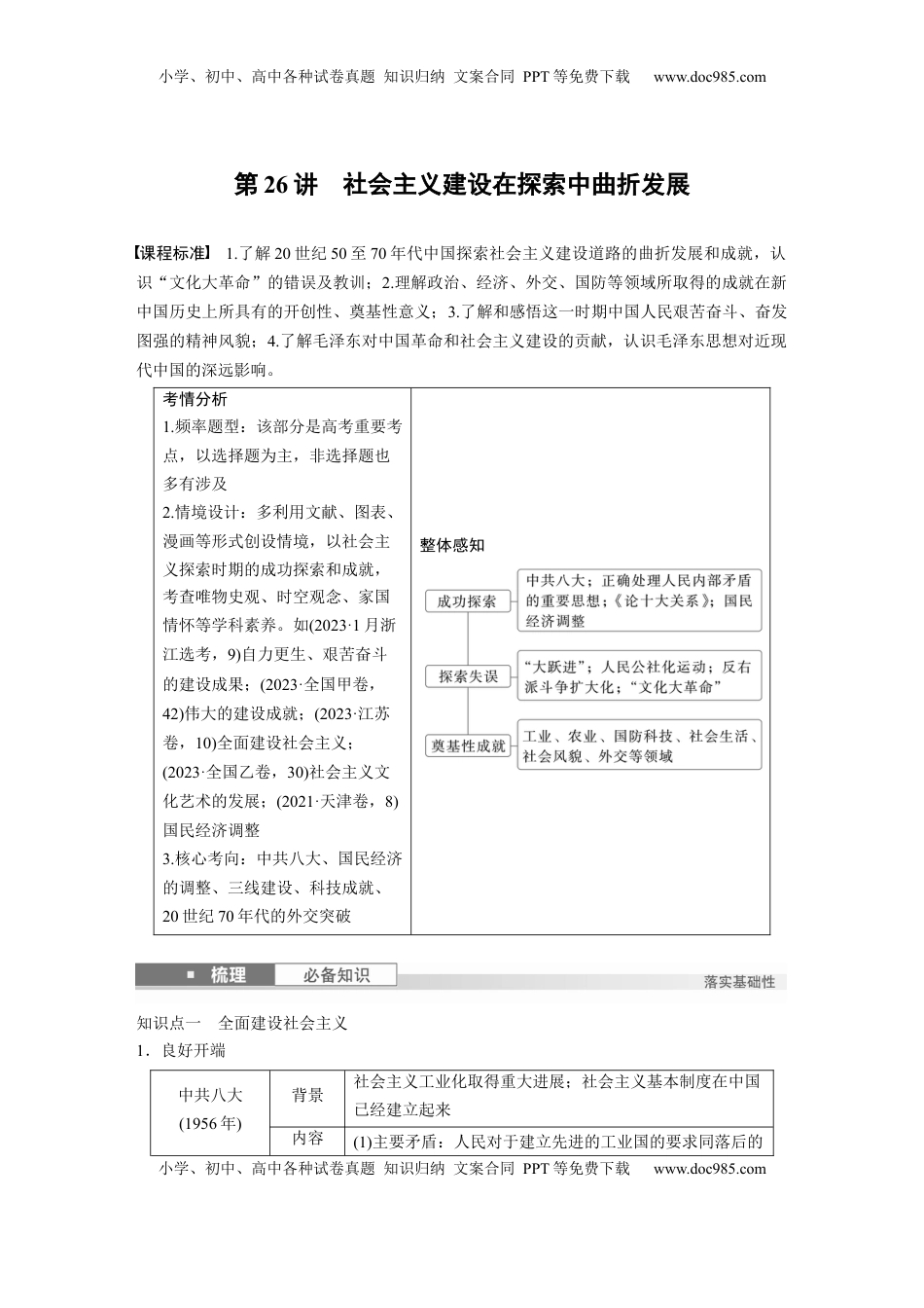 高考历史复习  板块三　第九单元　第26讲　社会主义建设在探索中曲折发展 (1).docx