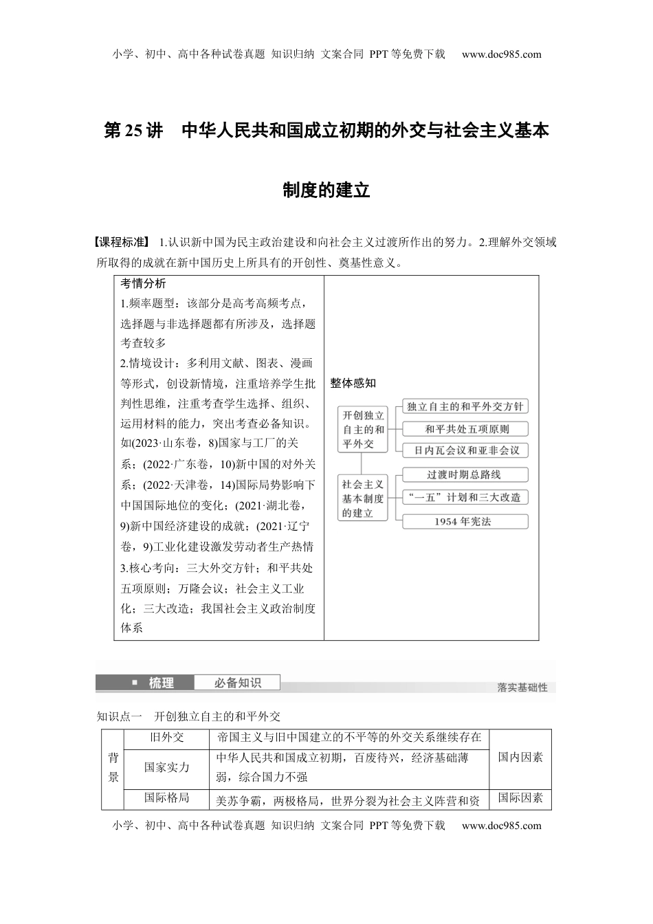 高考历史复习  板块三　第九单元　第25讲　中华人民共和国成立初期的外交与社会主义基本制度的建立 (1).docx