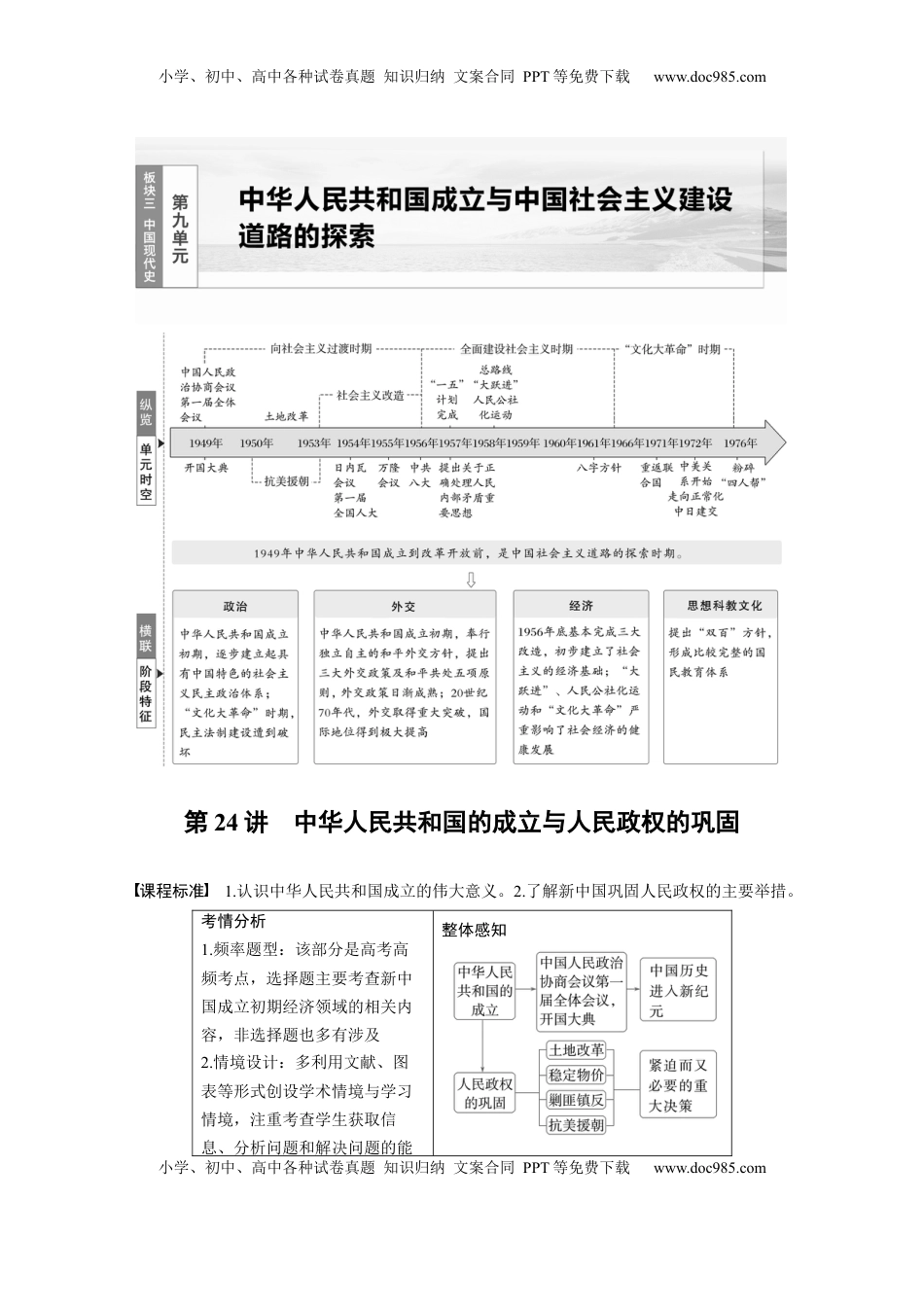 高考历史复习  板块三　第九单元　第24讲　中华人民共和国的成立与人民政权的巩固 (1).docx