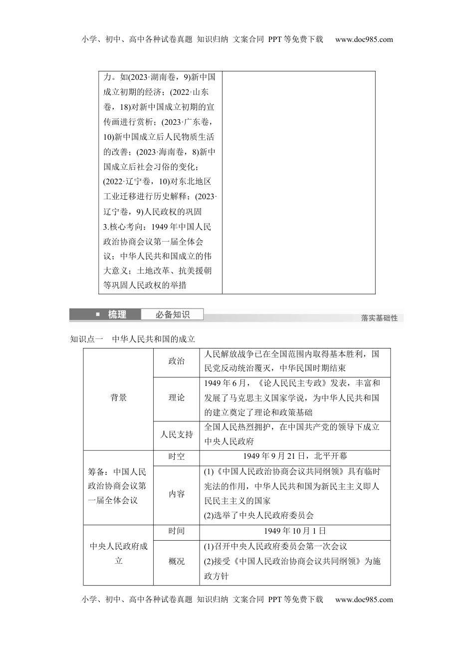 高考历史复习  板块三　第九单元　第24讲　中华人民共和国的成立与人民政权的巩固 (1).docx