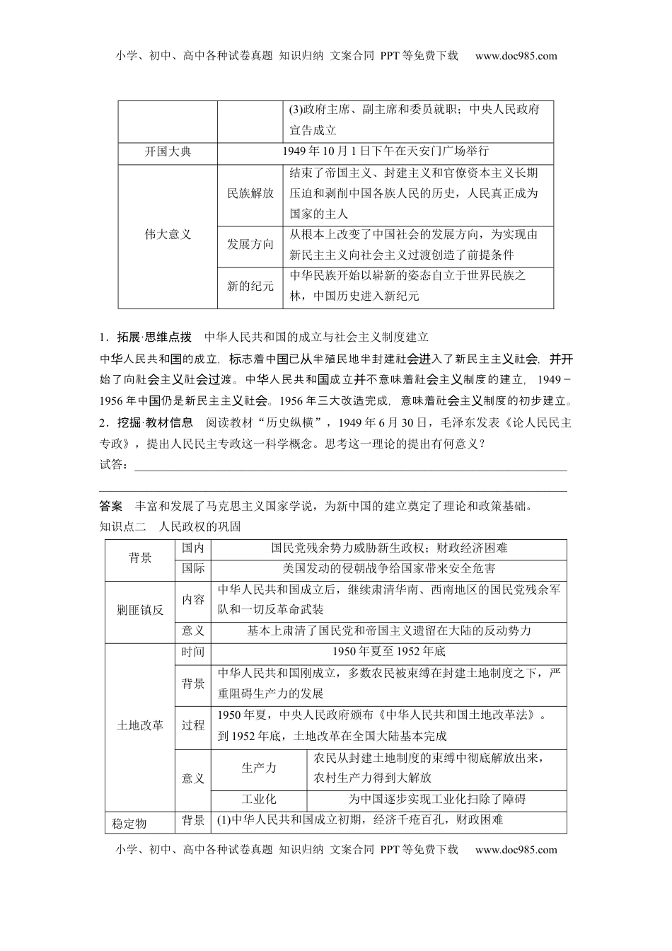 高考历史复习  板块三　第九单元　第24讲　中华人民共和国的成立与人民政权的巩固 (1).docx