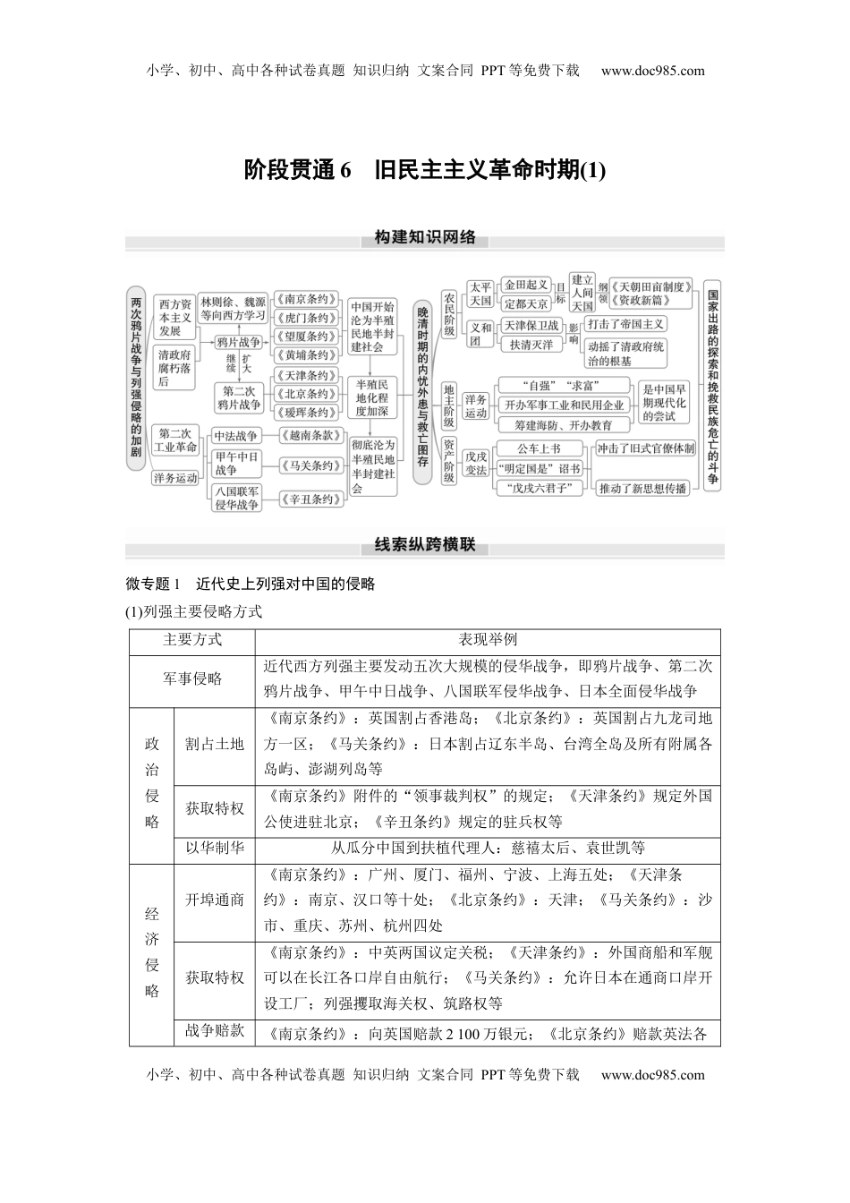 高考历史复习  板块二　第六单元　阶段贯通6　旧民主主义革命时期(1) (1).docx