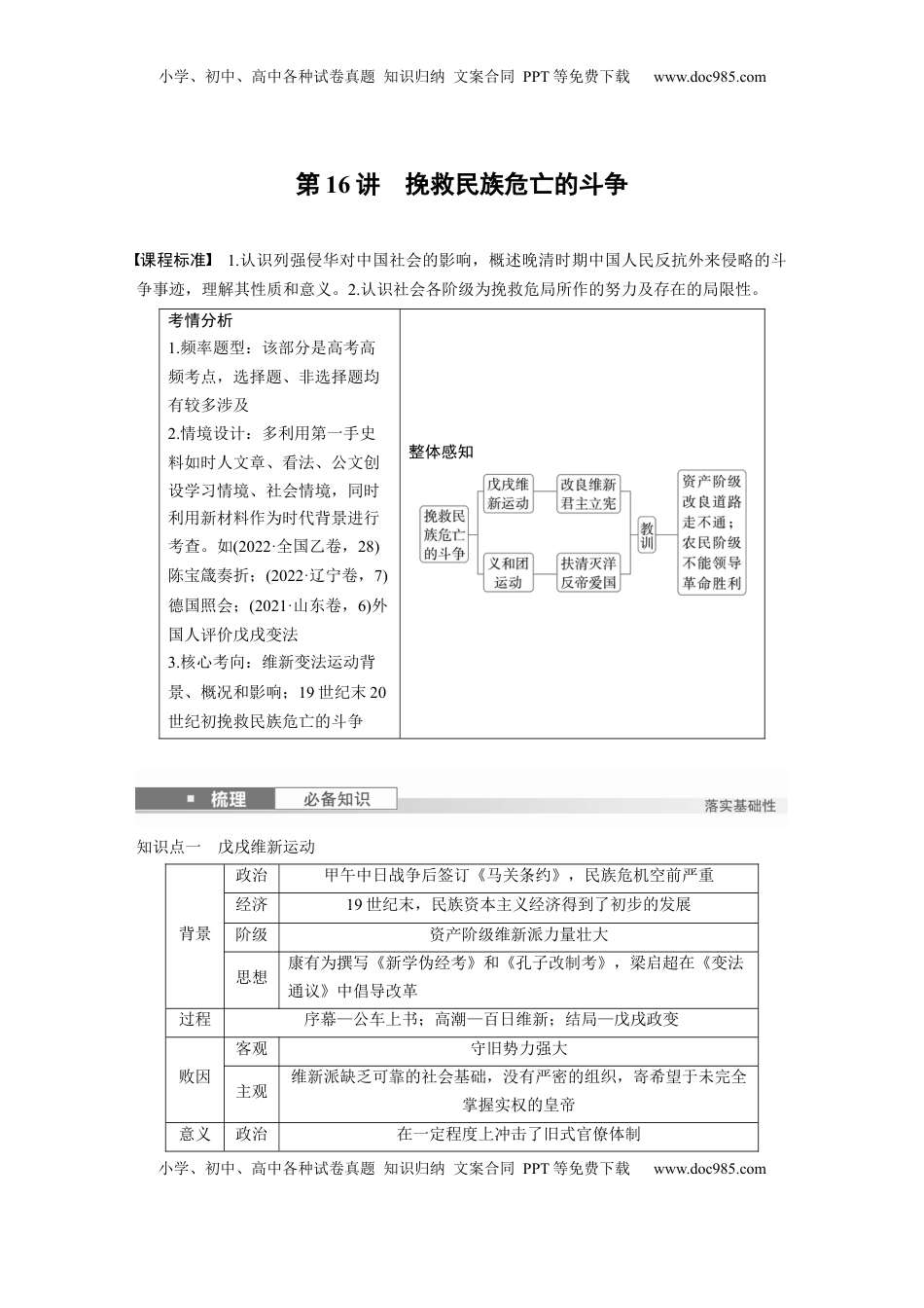 高考历史复习  板块二　第六单元　第16讲　挽救民族危亡的斗争 (1).docx