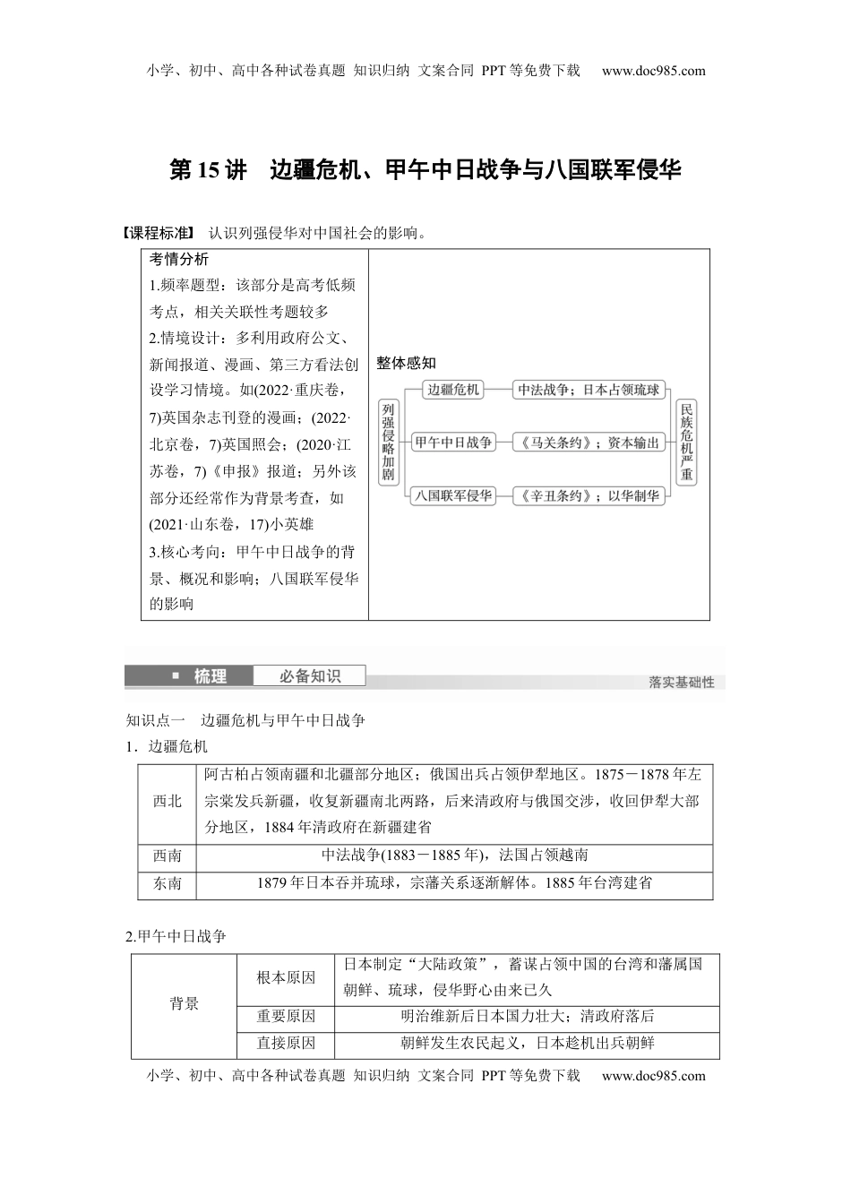 高考历史复习  板块二　第六单元　第15讲　边疆危机、甲午中日战争与八国联军侵华 (1).docx