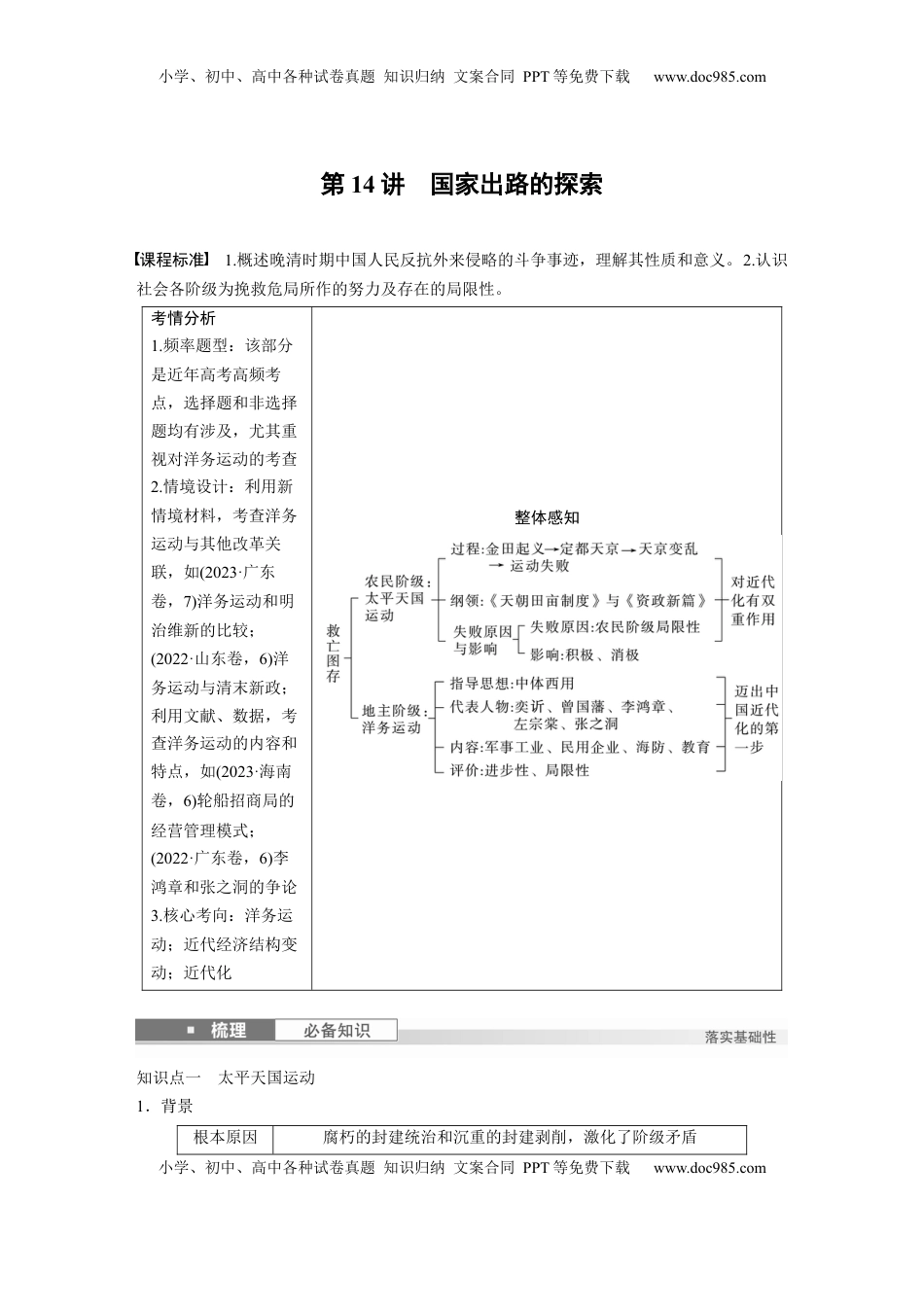 高考历史复习  板块二　第六单元　第14讲　国家出路的探索 (1).docx