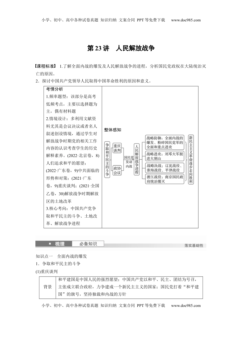 高考历史复习  板块二　第八单元　第23讲　人民解放战争 (1).docx