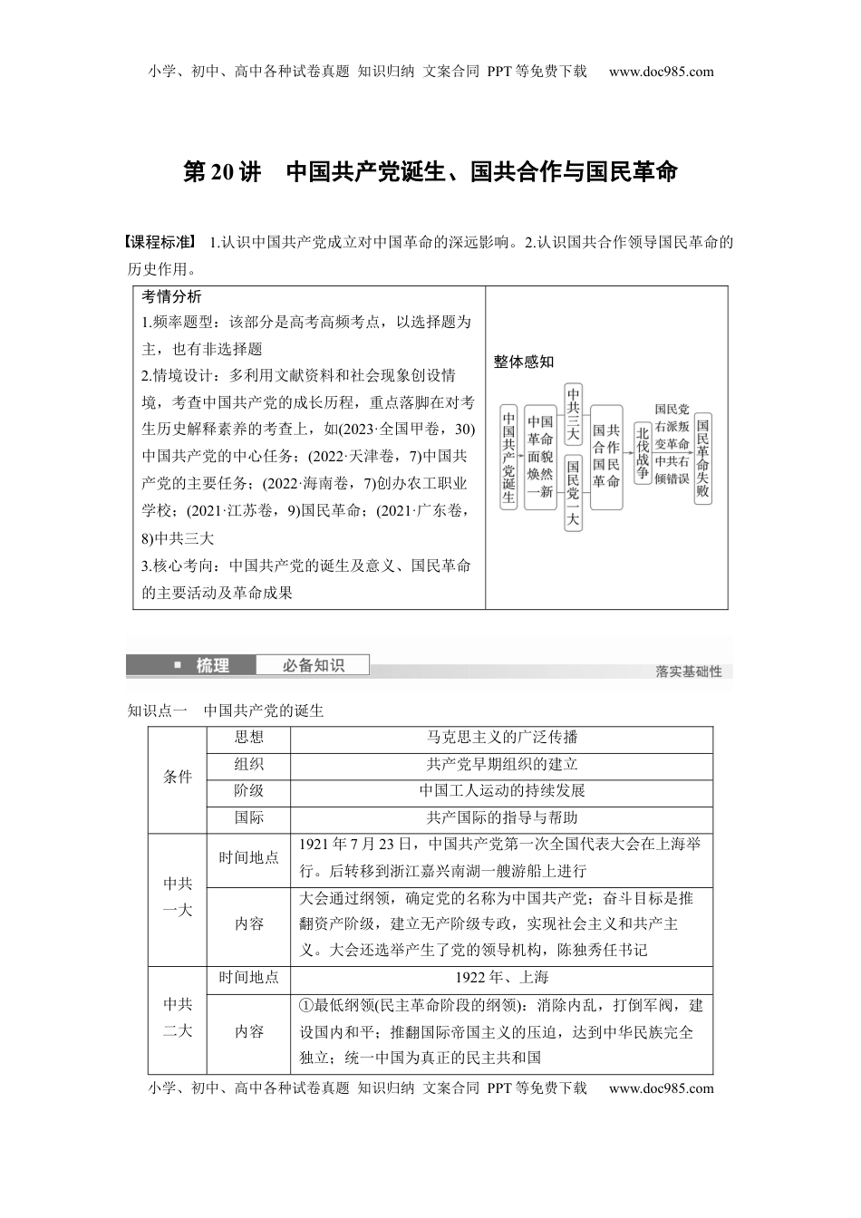高考历史复习  板块二　第八单元　第20讲　中国共产党诞生、国共合作与国民革命 (1).docx
