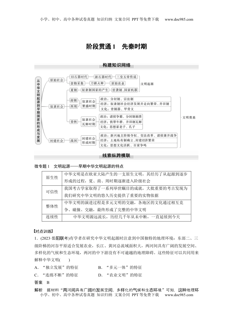 高考历史复习  板块一　第一单元　阶段贯通1　先秦时期 (3).docx