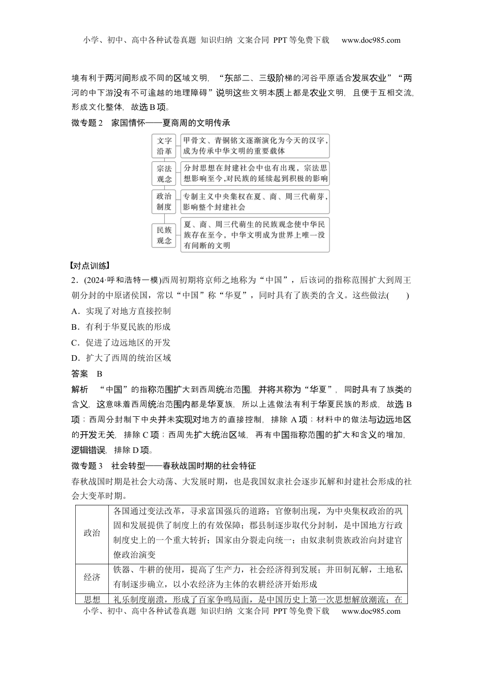 高考历史复习  板块一　第一单元　阶段贯通1　先秦时期 (3).docx