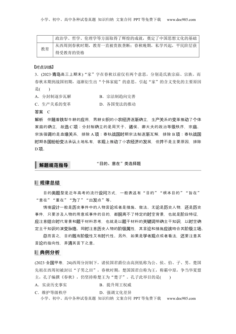 高考历史复习  板块一　第一单元　阶段贯通1　先秦时期 (3).docx