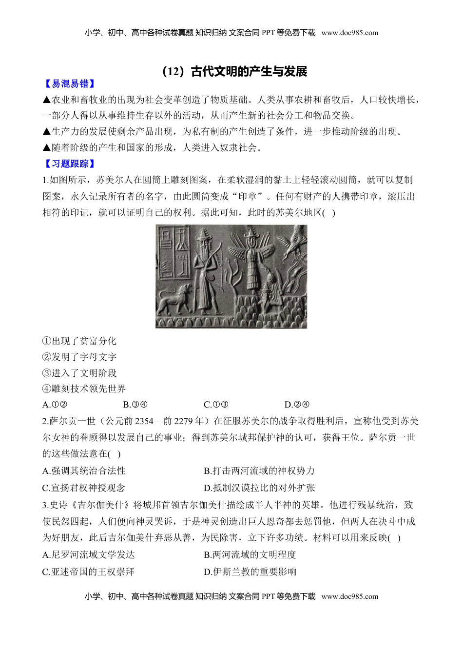 高考历史复习  古代文明的产生与发展 易错重难提升训练【新高考版】（含解析）--2024届高三统编版（2019）必修中外历史纲要下二轮复习.docx