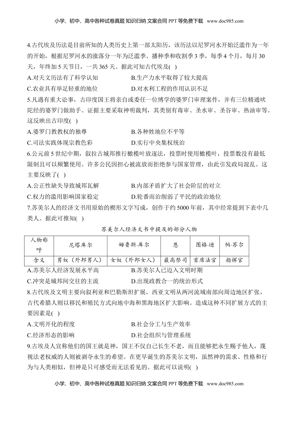 高考历史复习  古代文明的产生与发展 易错重难提升训练【新高考版】（含解析）--2024届高三统编版（2019）必修中外历史纲要下二轮复习.docx