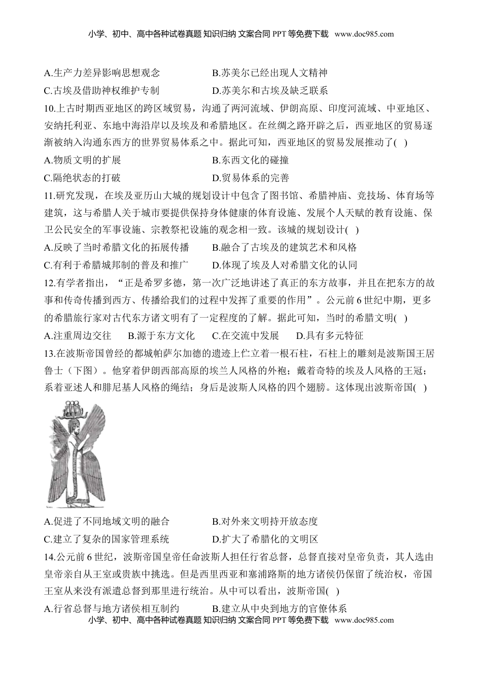 高考历史复习  古代文明的产生与发展 易错重难提升训练【新高考版】（含解析）--2024届高三统编版（2019）必修中外历史纲要下二轮复习.docx