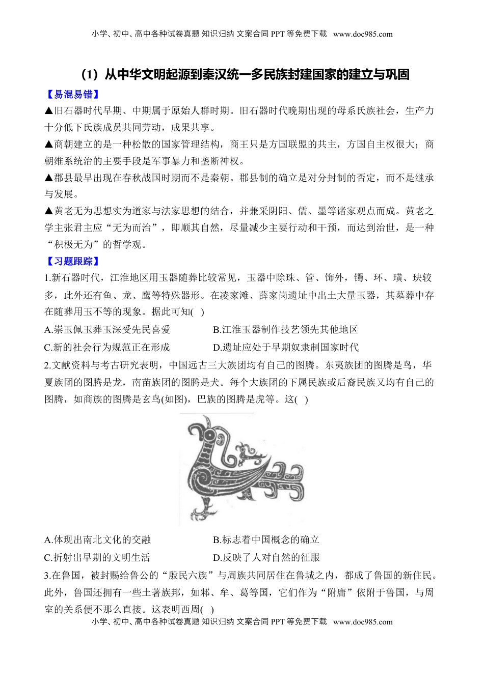 高考历史复习  第一单元 从中华文明起源到秦汉统一多民族封建国家的建立与巩固 单元测试（含解析）--2024届高考历史统编版必修中外历史纲要上册二轮复习.docx