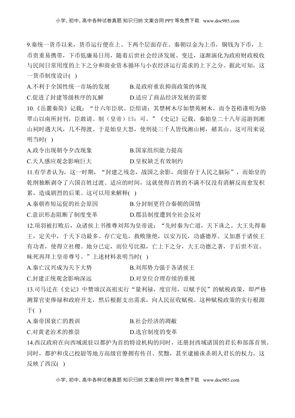 高考历史复习  第一单元 从中华文明起源到秦汉统一多民族封建国家的建立与巩固 单元测试（含解析）--2024届高考历史统编版必修中外历史纲要上册二轮复习.docx