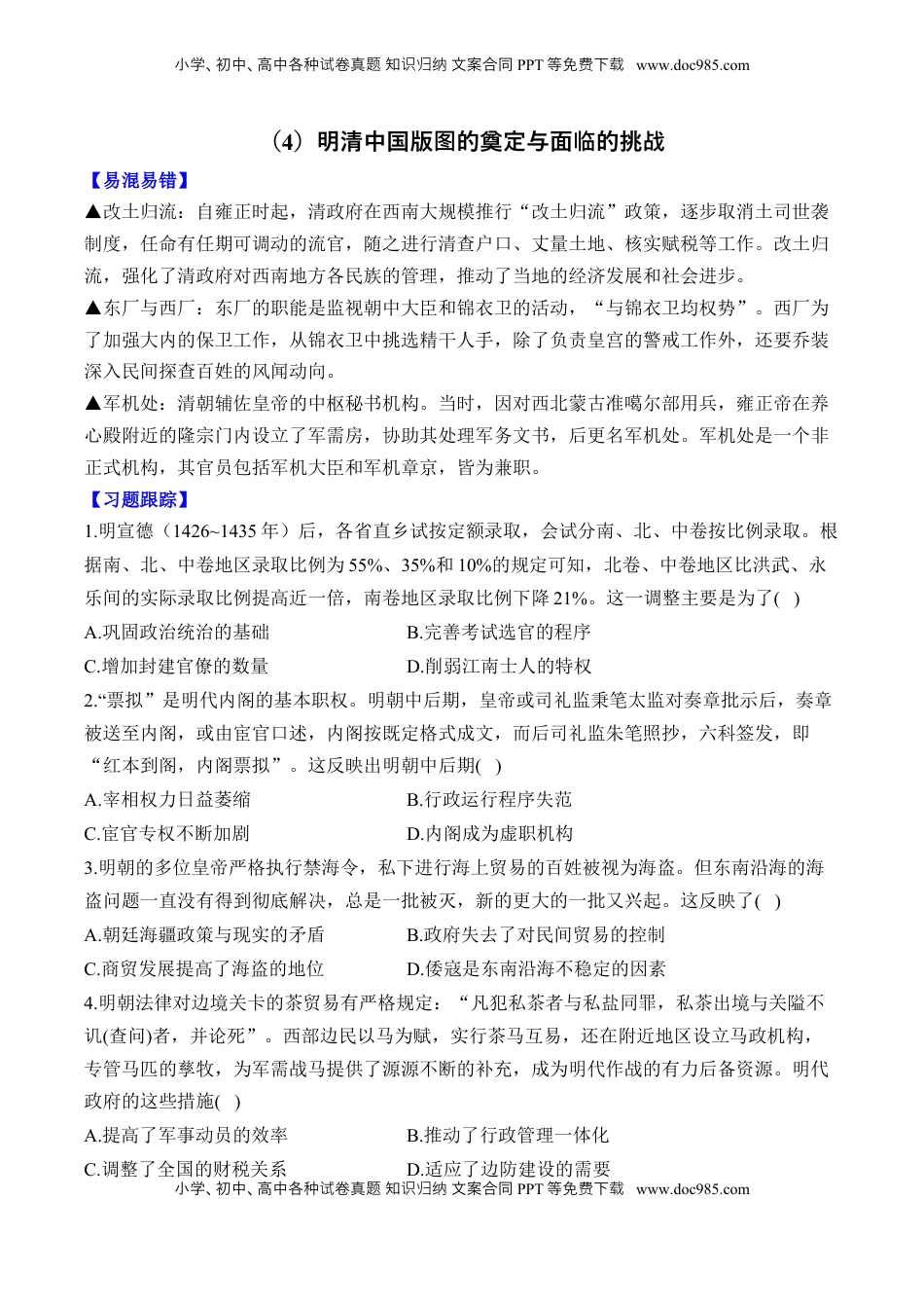 高考历史复习  第四单元 明清中国版图的奠定与面临的挑战 单元测试（含解析）--2024届高考历史统编版必修中外历史纲要上册二轮复习.docx