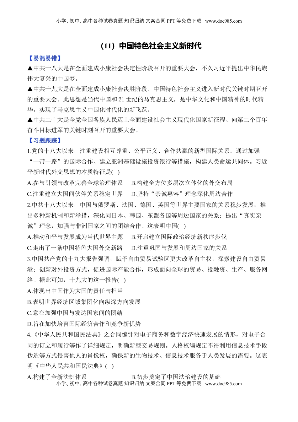 高考历史复习  第十一单元 中国特色社会主义新时代—单元测试（含解析）--2024届高考历史统编版必修中外历史纲要上册二轮复习.docx