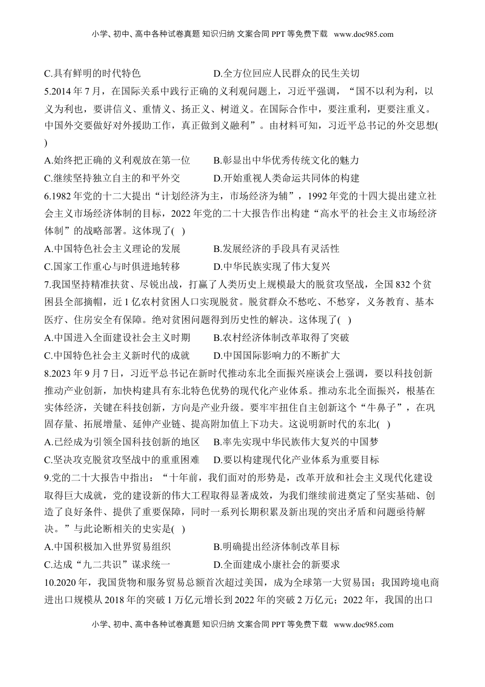 高考历史复习  第十一单元 中国特色社会主义新时代—单元测试（含解析）--2024届高考历史统编版必修中外历史纲要上册二轮复习.docx