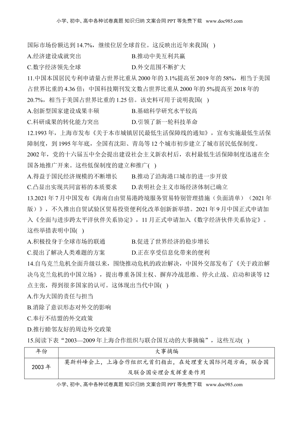 高考历史复习  第十一单元 中国特色社会主义新时代—单元测试（含解析）--2024届高考历史统编版必修中外历史纲要上册二轮复习.docx