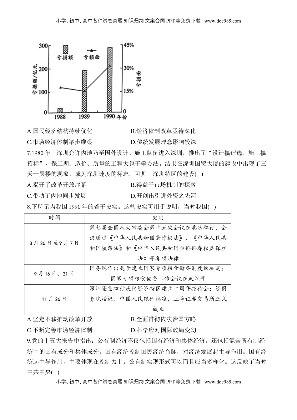 高考历史复习  第十单元 改革开放与中国社会主义现代化建设新时期 单元测试（含解析）--2024届高考历史统编版必修中外历史纲要上册二轮复习.docx