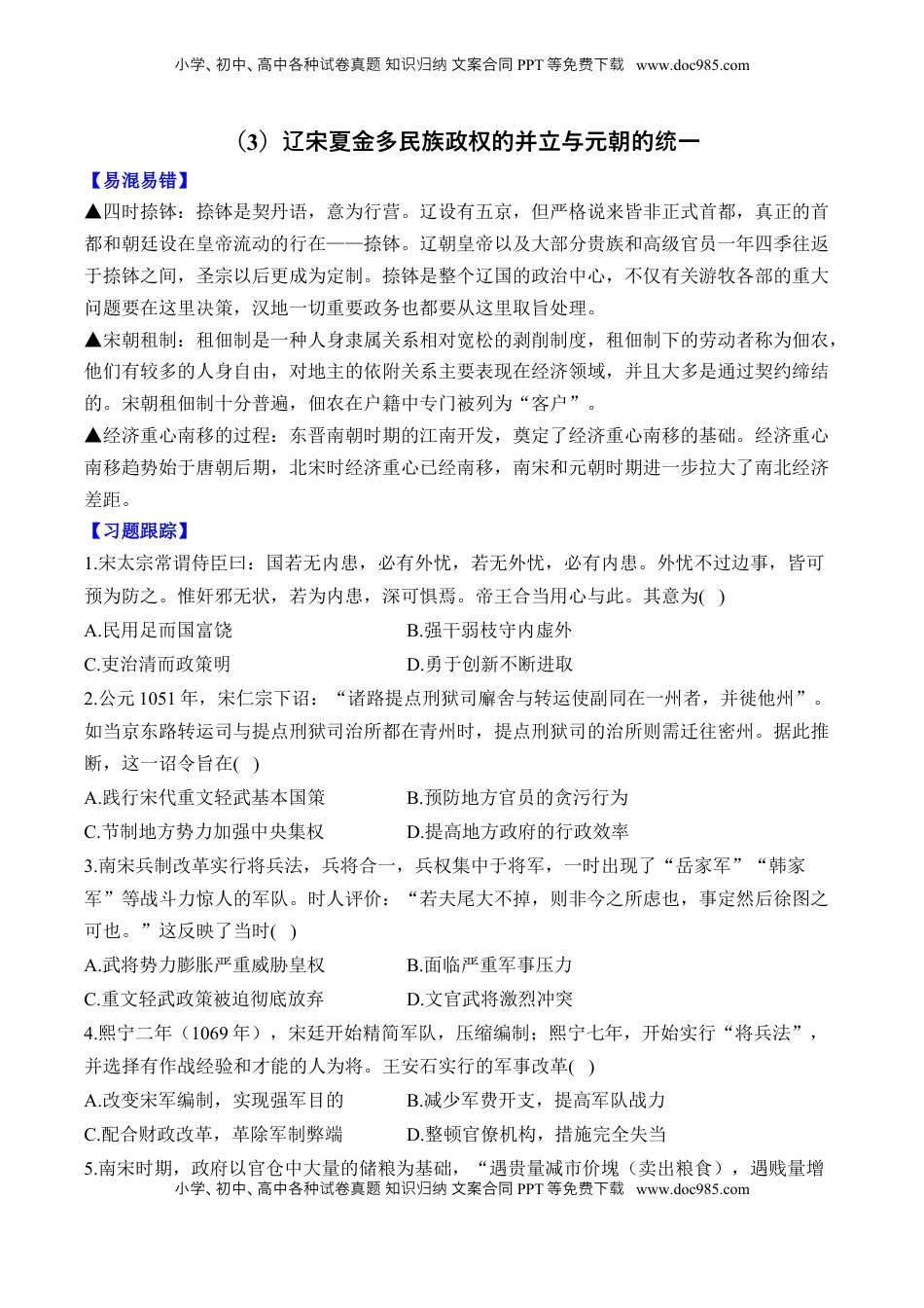高考历史复习  第三单元 辽宋夏金多民族政权的并立与元朝的统一 单元测试（含解析）--2024届高考历史统编版必修中外历史纲要上册二轮复习.docx