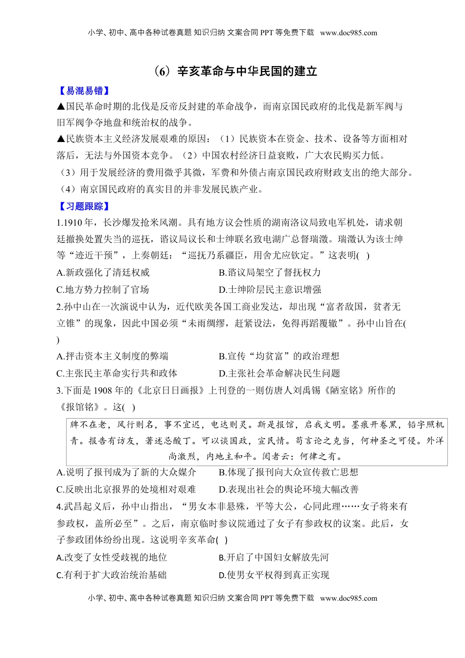 高考历史复习  第六单元 辛亥革命与中华民国的建立 单元测试（含解析）--2024届高考历史统编版必修中外历史纲要上册二轮复习.docx