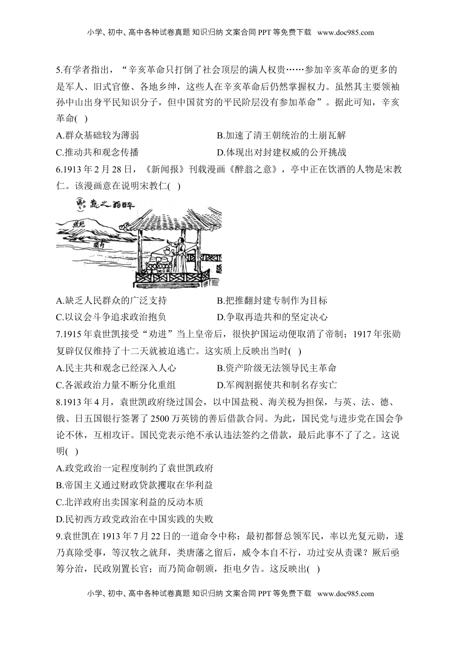 高考历史复习  第六单元 辛亥革命与中华民国的建立 单元测试（含解析）--2024届高考历史统编版必修中外历史纲要上册二轮复习.docx