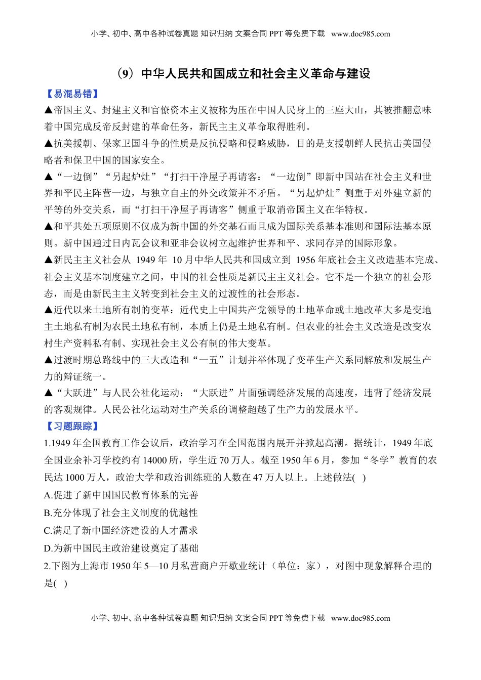 高考历史复习  第九单元 中华人民共和国成立和社会主义革命与建设 单元测试（含解析）--2024届高考历史统编版必修中外历史纲要上册二轮复习.docx