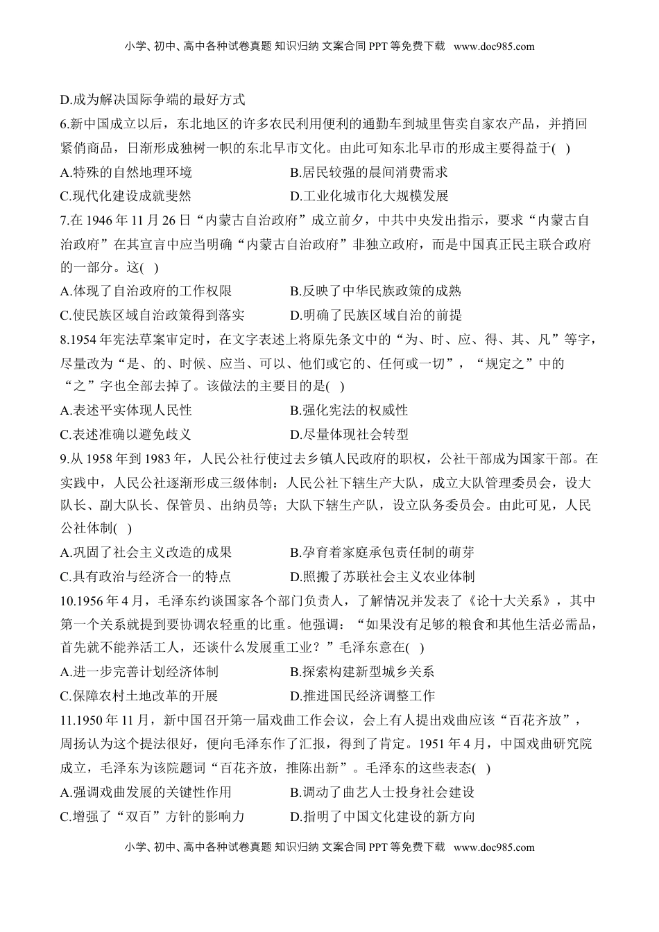 高考历史复习  第九单元 中华人民共和国成立和社会主义革命与建设 单元测试（含解析）--2024届高考历史统编版必修中外历史纲要上册二轮复习.docx