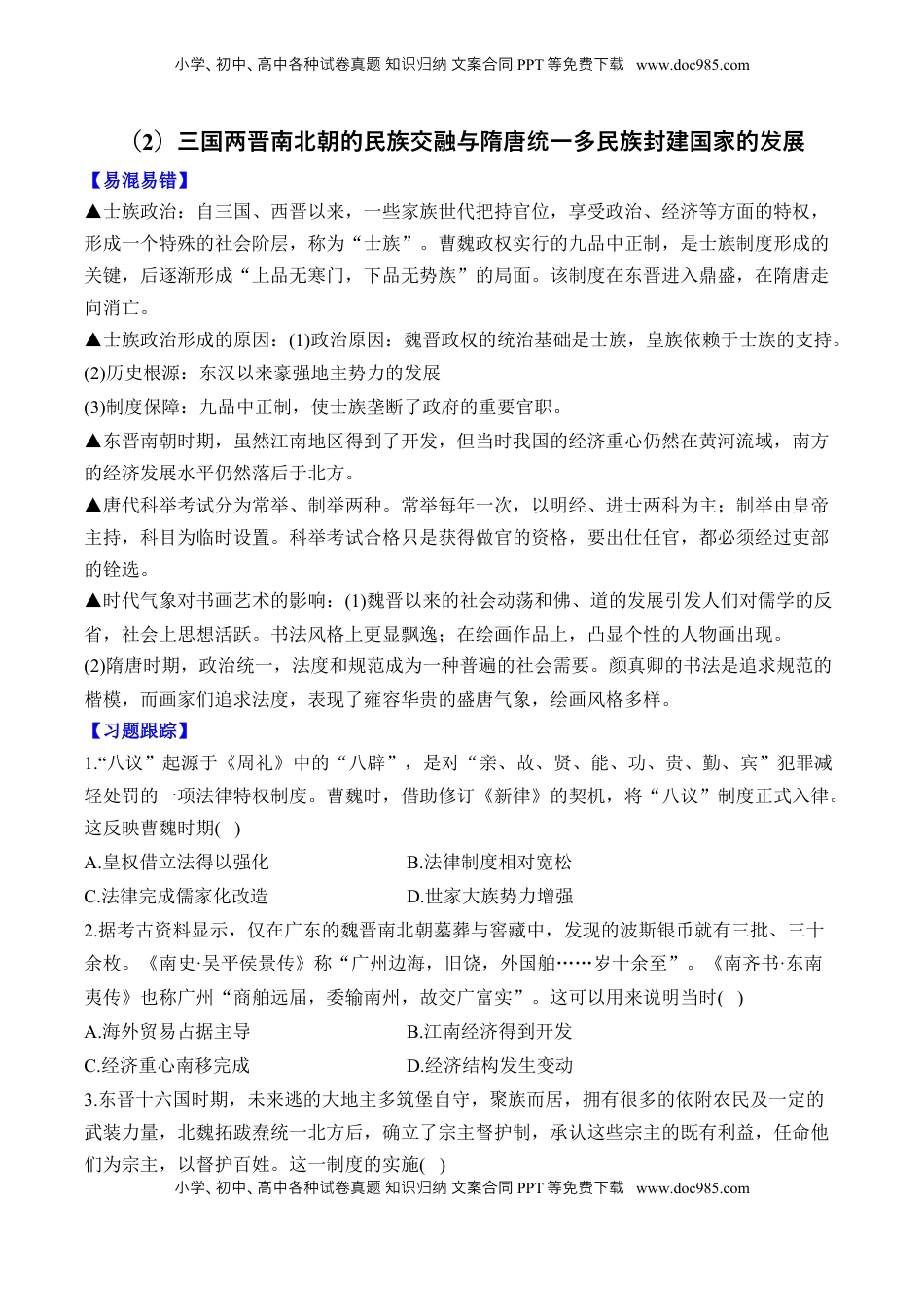 高考历史复习  第二单元 三国两晋南北朝的民族交融与隋唐统一多民族封建国家的发展 单元测试（含解析）--2024届高考历史统编版必修中外历史纲要上册二轮复习.docx