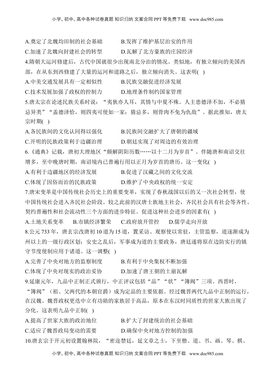 高考历史复习  第二单元 三国两晋南北朝的民族交融与隋唐统一多民族封建国家的发展 单元测试（含解析）--2024届高考历史统编版必修中外历史纲要上册二轮复习.docx