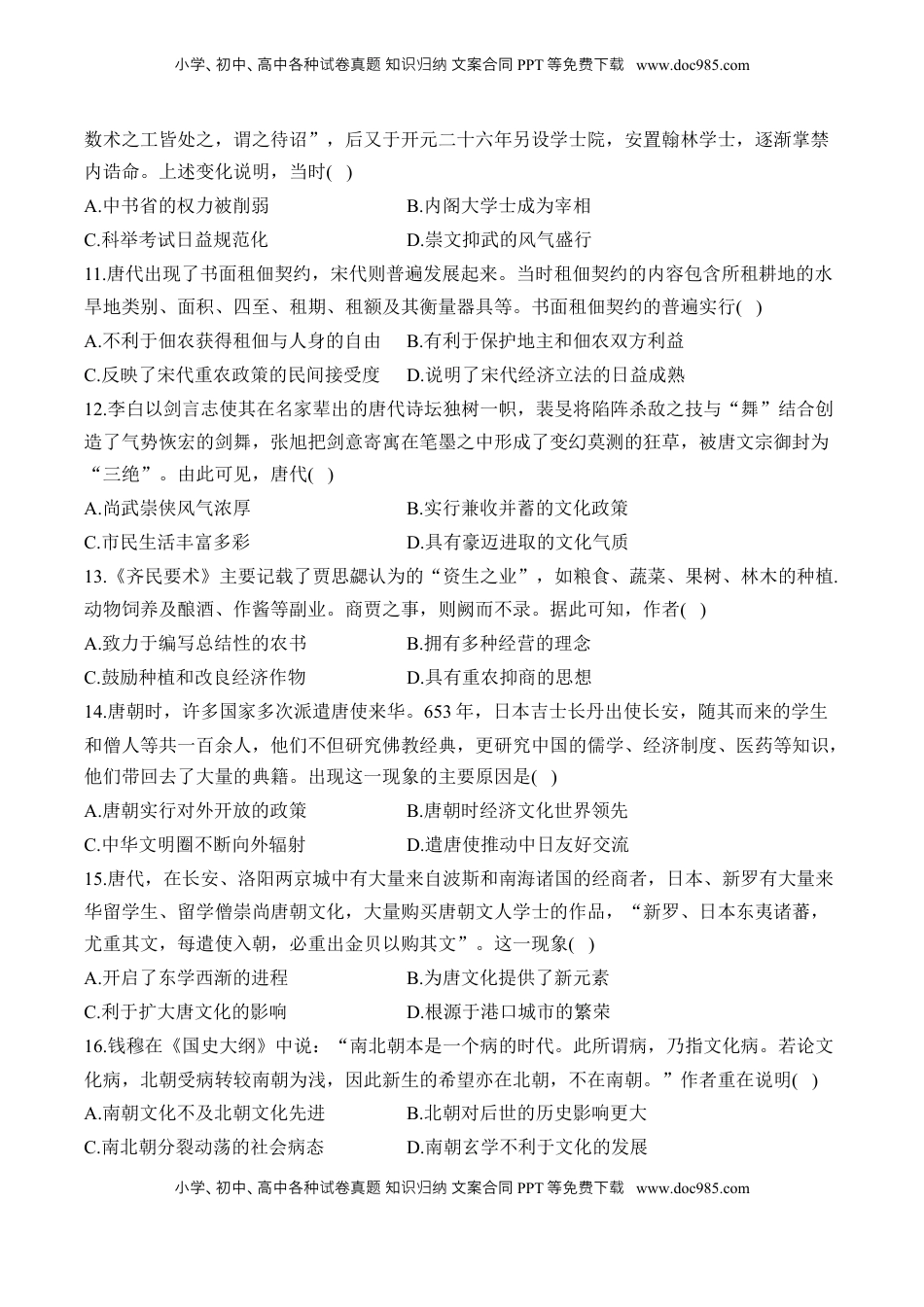 高考历史复习  第二单元 三国两晋南北朝的民族交融与隋唐统一多民族封建国家的发展 单元测试（含解析）--2024届高考历史统编版必修中外历史纲要上册二轮复习.docx