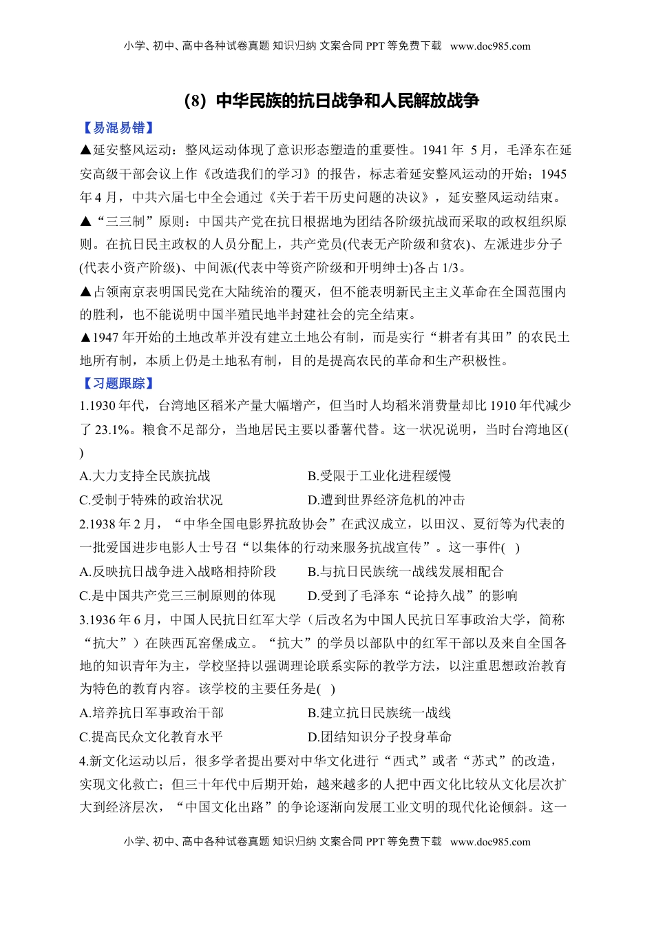 高考历史复习  第八单元 中华民族的抗日战争和人民解放战争单元测试（含解析）--2024届高考历史统编版必修中外历史纲要上册二轮复习.docx