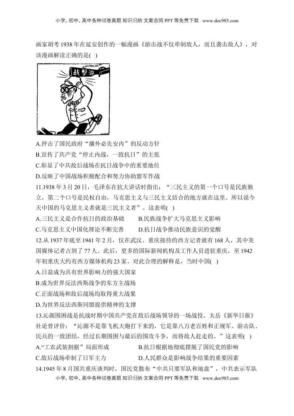 高考历史复习  第八单元 中华民族的抗日战争和人民解放战争单元测试（含解析）--2024届高考历史统编版必修中外历史纲要上册二轮复习.docx