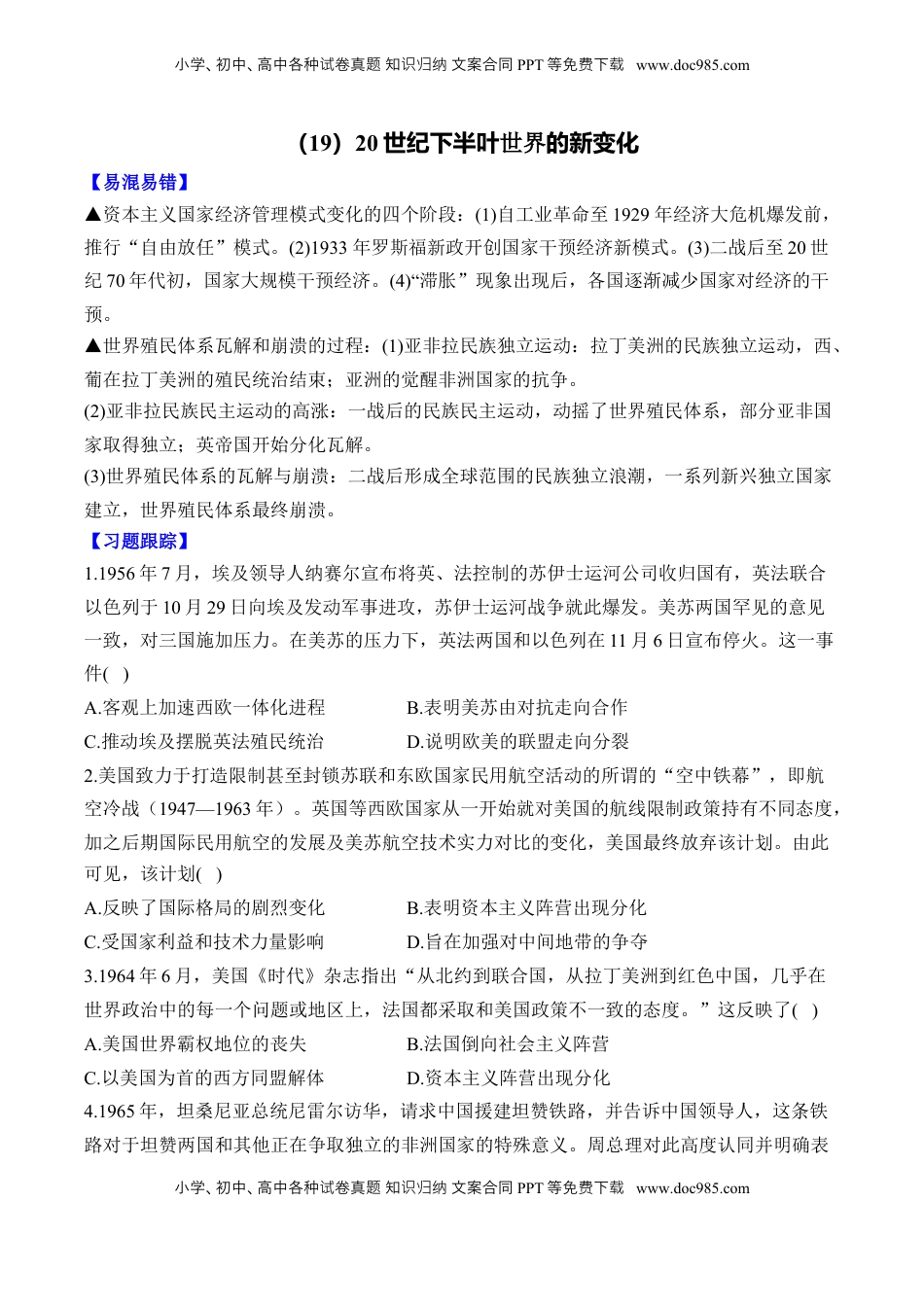 高考历史复习  （19）20世纪下半叶世界的新变化（含解析）——2025届高考历史二轮复习易错重难提升【新高考版】.docx