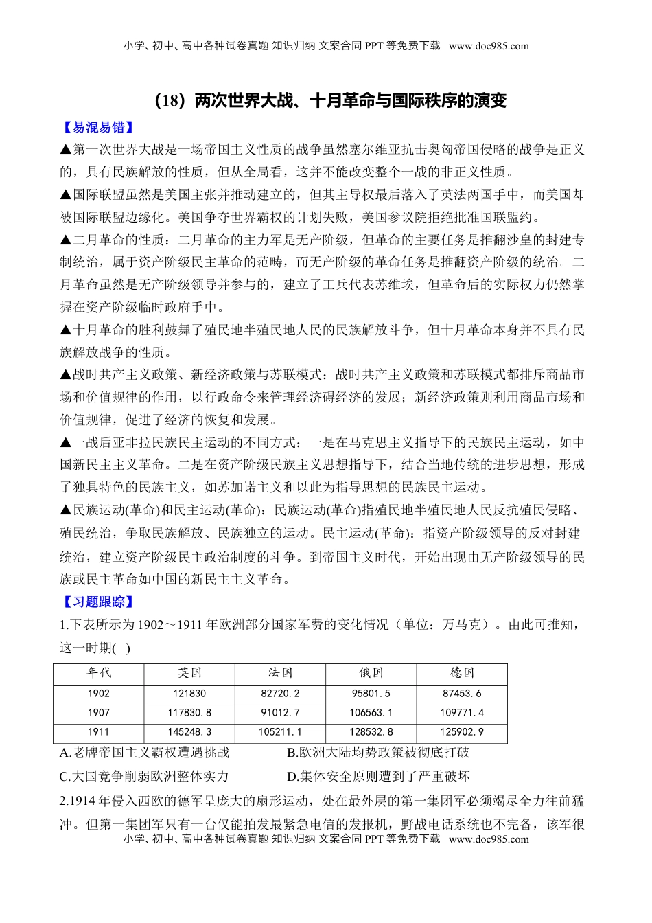 高考历史复习  （18）两次世界大战、十月革命与国际秩序的演变（含解析）——2025届高考历史二轮复习易错重难提升【新高考版】.docx