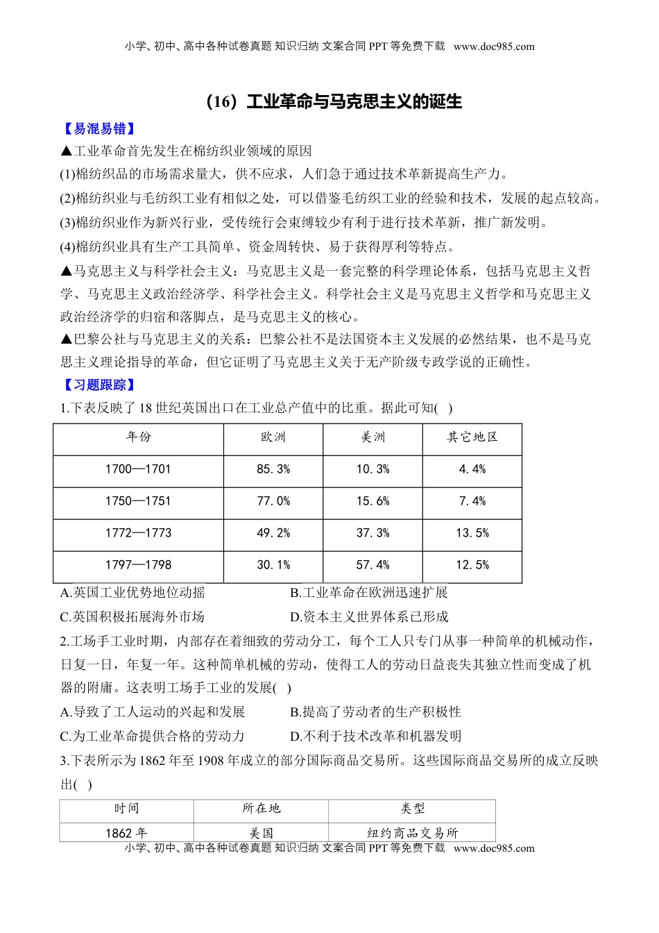 高考历史复习  （16）工业革命与马克思主义的诞生（含解析）——2025届高考历史二轮复习易错重难提升【新高考版】.docx