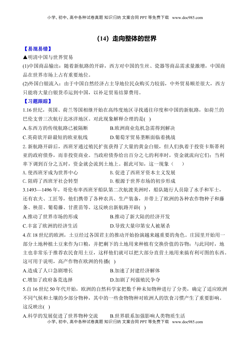 高考历史复习  （14）走向整体的世界（含解析）——2025届高考历史二轮复习易错重难提升【新高考版】.docx