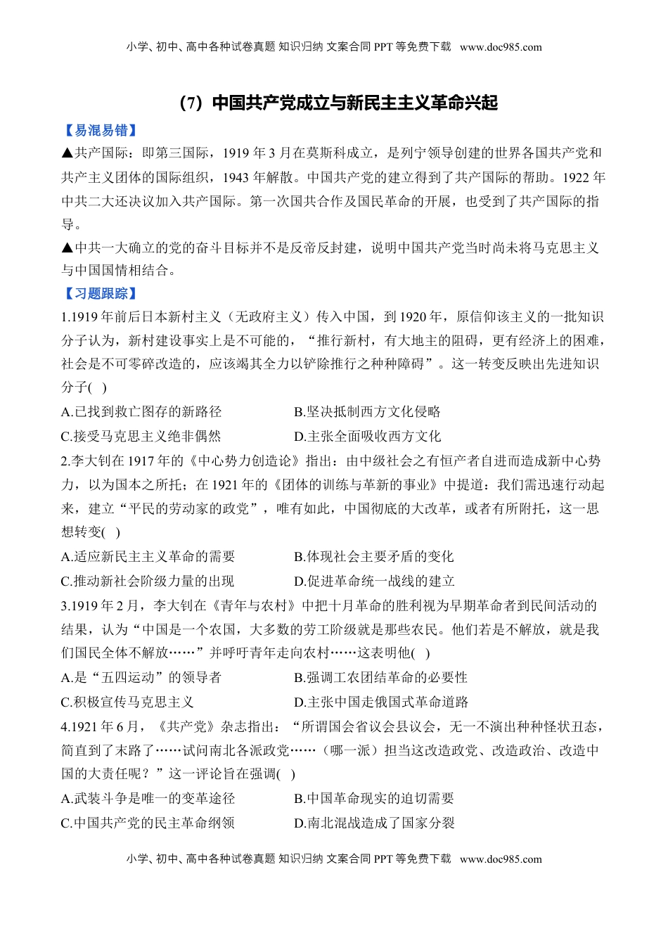 高考历史复习  （7）中国共产党成立与新民主主义革命兴起（含解析）——2025届高考历史二轮复习易错重难提升【新高考版】.docx