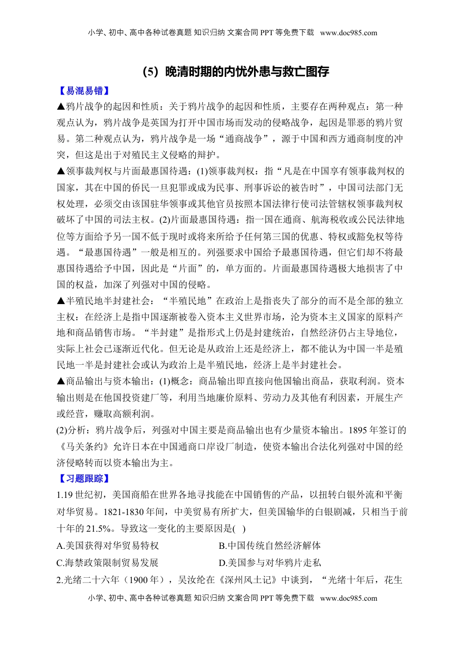 高考历史复习  （5）晚清时期的内忧外患与救亡图存(含解析）——2025届高考历史二轮复习易错重难提升【新高考版】.docx