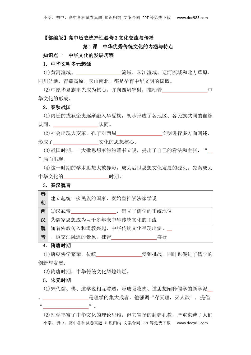 高考历史复习  历史选择性必修3 文化交流与传播（学生版）37页.docx