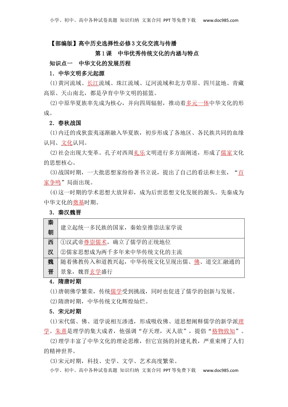 高考历史复习  历史选择性必修3 文化交流与传播（教师版）37页.docx