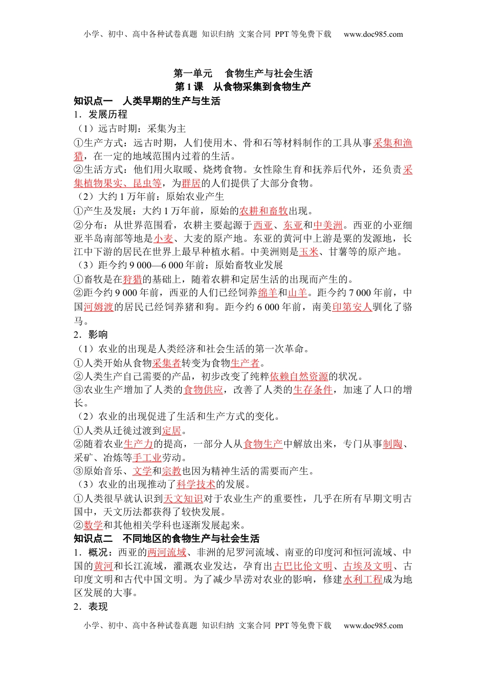高考历史复习  历史选择性必修2 经济与社会生活（教师版）35页.docx