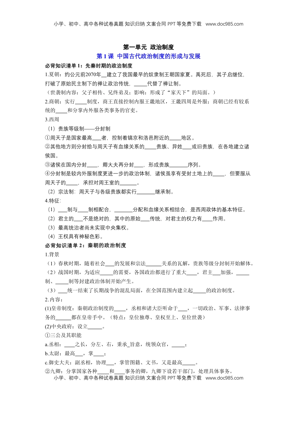 高考历史复习  历史选择性必修1 国家制度与社会治理（学生版）35页.doc