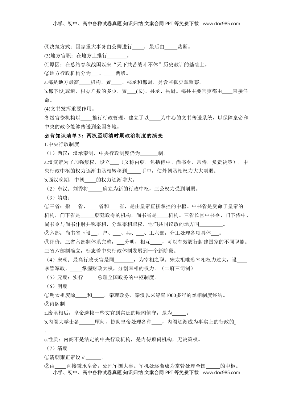高考历史复习  历史选择性必修1 国家制度与社会治理（学生版）35页.doc