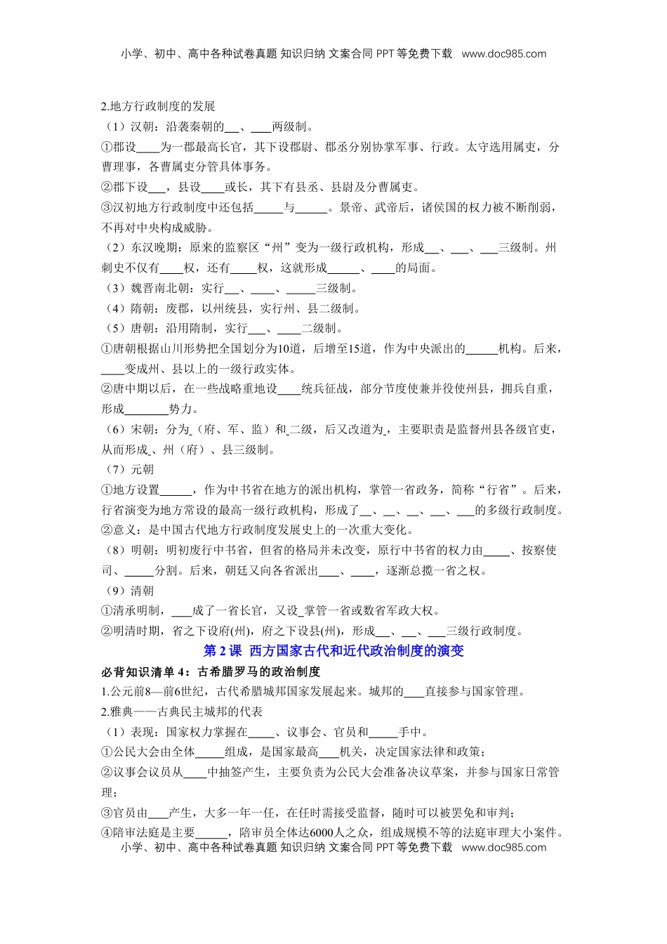 高考历史复习  历史选择性必修1 国家制度与社会治理（学生版）35页.doc